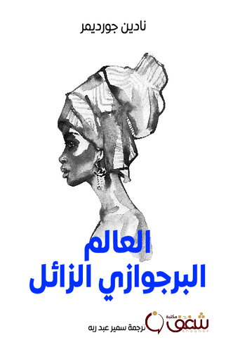 رواية العالم البرجوازي الزائل للمؤلف نادين جورديمر